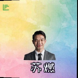 苏燃