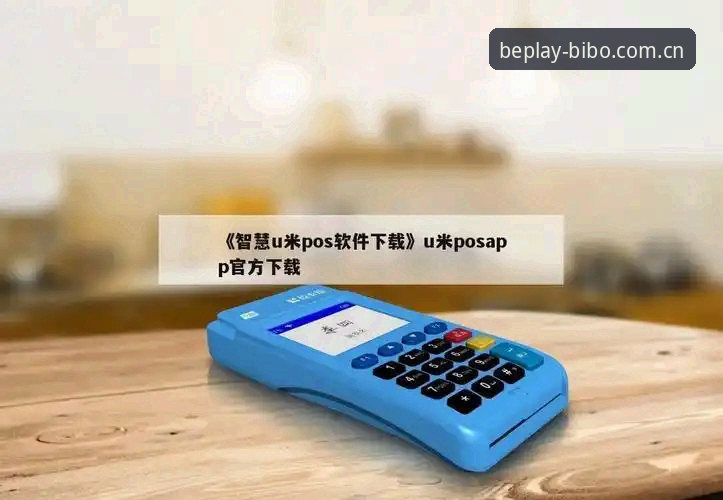 beplay必博官方入口与app下载对比：决胜时刻的实时数据谁更胜一筹？
