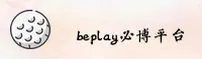 beplay必博官方网站