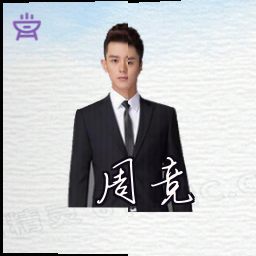 周竞
